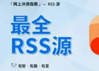 RSS 汇总篇：RSS 永久链接合集，拒绝 RSS 失效