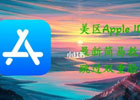 苹果美区id怎么注册？（最新详细教程）