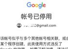 谷歌账号被停用怎么办？（最新恢复教程）